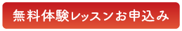 無料体験レッスン申し込み